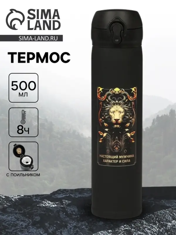 Термос &laquo;Настоящий мужчина&raquo;, 500 мл, 7&times;26 см