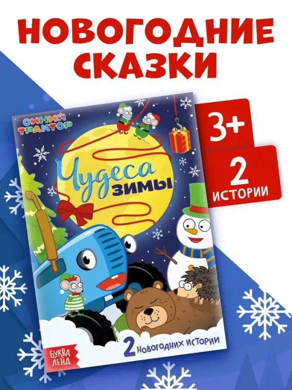 Книга - история &laquo;Чудеса зимы&raquo;, 36 стр., А5, Синий трактор