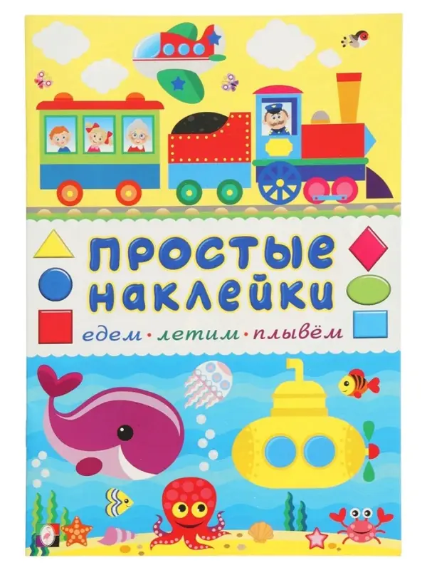 Книжка с наклейками &laquo;Едем, летим, плывём&raquo;, 16 стр.