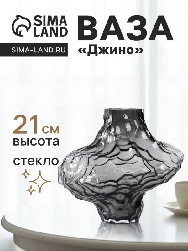 Ваза &laquo;Джино&raquo;, 21&times;25 см, стекло, чёрная