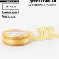 Лента декоративная, капроновая/атласная, с люрексом, 25 мм, 18&plusmn;1 м, цвет золотой