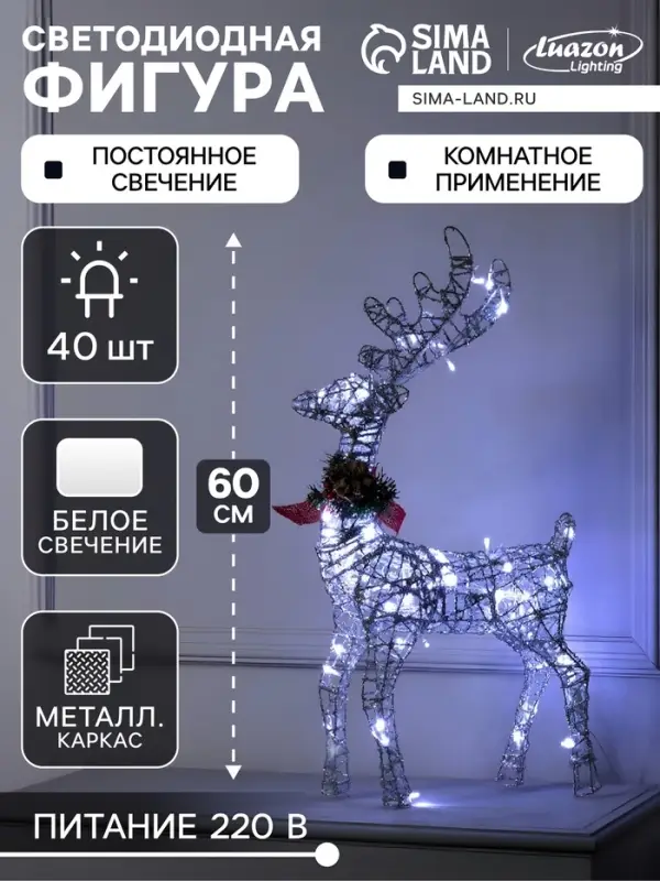 Светодиодная фигура &laquo;Олень серебристый&raquo;, 35&times;60&times;10 см, металл, 220 В, свечение белое