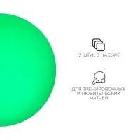Мяч для настольного тенниса, набор 12 шт., PP, цвета МИКС