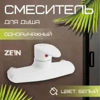 Смеситель для душа ZEIN Z3670, однорычажный, без душевого набора, белый