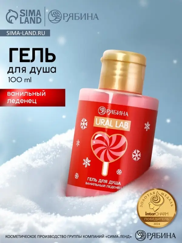 Гель для душа &laquo;Ванильный леденец&raquo;, 100 мл, URAL LAB