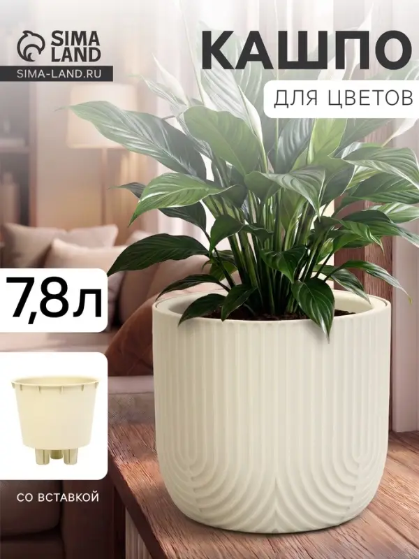 Кашпо для цветов &laquo;Рамона&raquo;, 7.8 л, d=28 см, h=25.5 см, со вставкой, пластиковое, белое