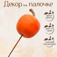 Декор &laquo;Яблоко&raquo;, размер 3,6&times;3,6&times;10 см