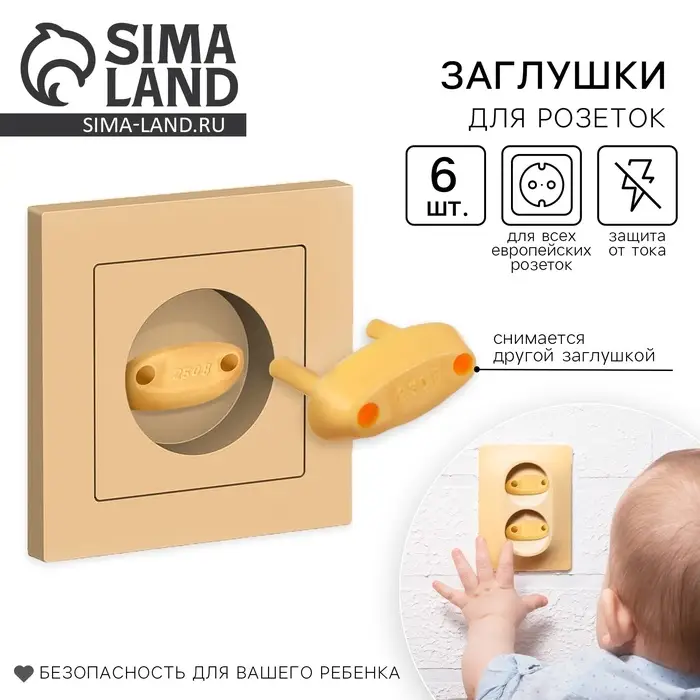 Заглушка для розетки, цвет бежевый, набор 6 шт.