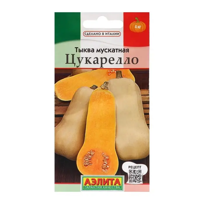 Семена Тыква мускатная  Семена Тыква мускатная "Цукарелло", ц/п, 1 г