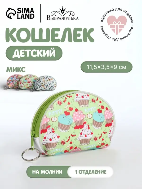 Кошелёк детский &laquo;Сладости&raquo;, монетница, на молнии, Выбражулька, МИКС