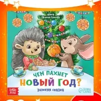 Книга «Чем пахнет Новый год», 20 стр.