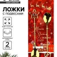 Ложки с подвесами новогодние «Тепла и уюта», подарочный набор 2 шт., 15.8×2.5 см Ложки с подвесами новогодние «Тепла и уюта», подарочный набор 2 шт., 15.8×2.5 см