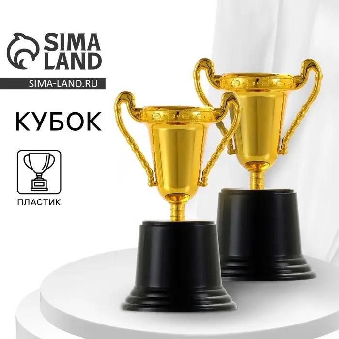 Кубок 063С, наградная фигура, золото, подставка пластик, 13.2 см
