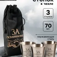 Стопки в чехле &laquo;За понимание&raquo;: нержавеющая сталь, набор 3 шт. &times; 70 мл