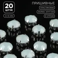 Стразы пришивные &laquo;Шатон&raquo;, круглые, в цапах, d=10 мм, 20 шт., белые