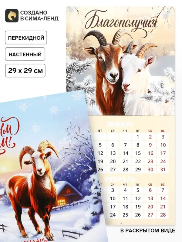 Календарь 2027 перекидной на скрепке 6 листов 29&times;29, &laquo;Козел&raquo;