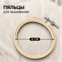 Пяльцы для вышивания, d=8 см