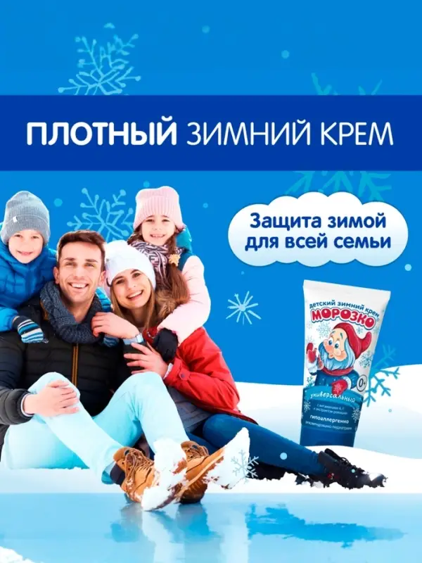 Крем детский Морозко зимний, 50 мл