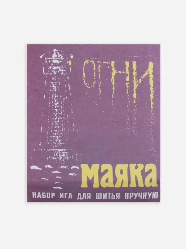 Иглы швейные &laquo;Огни маяка&raquo;, 15 шт.