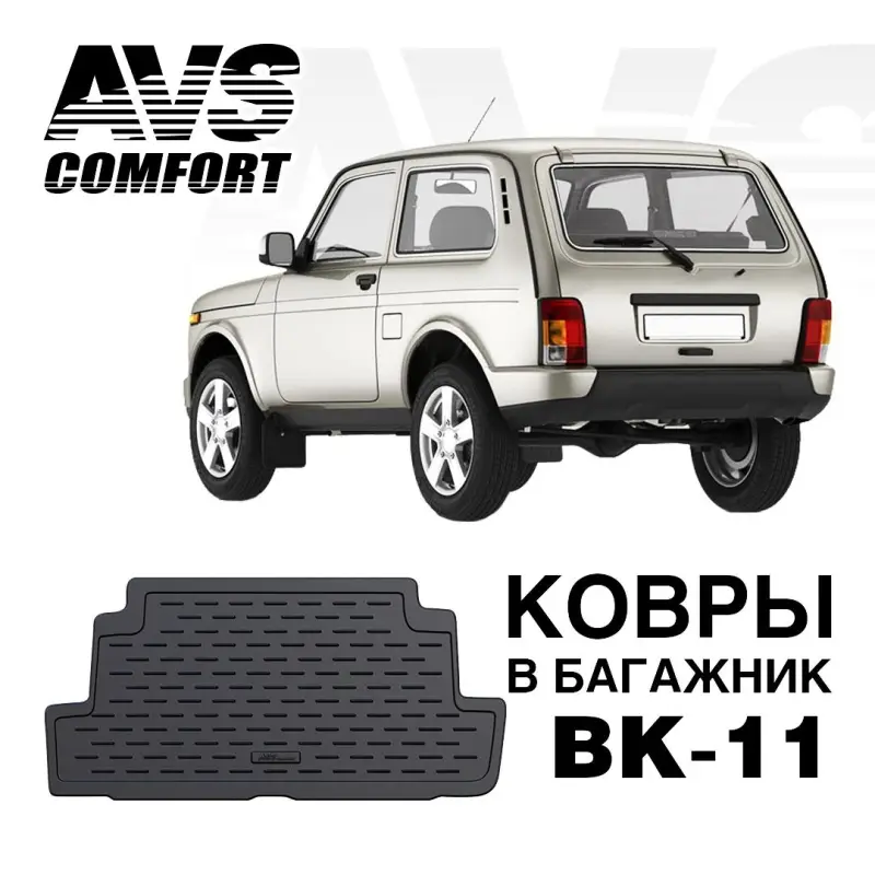 Коврик в багажник 3D Lada 21214M НИВА 3дв. (LADA 4Х4) (2009-) AVS BK-11