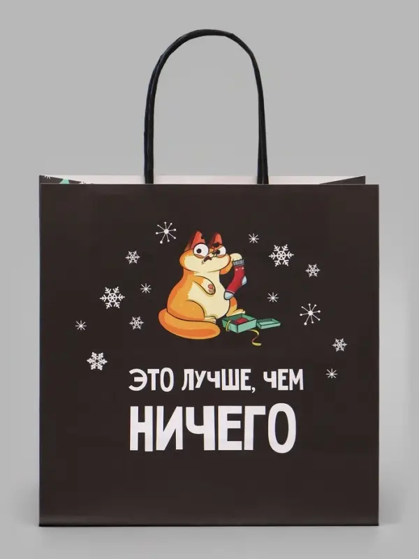 Пакет подарочный новогодний &laquo;Это лучше, чем&raquo;, 22&times;22&times;11 см