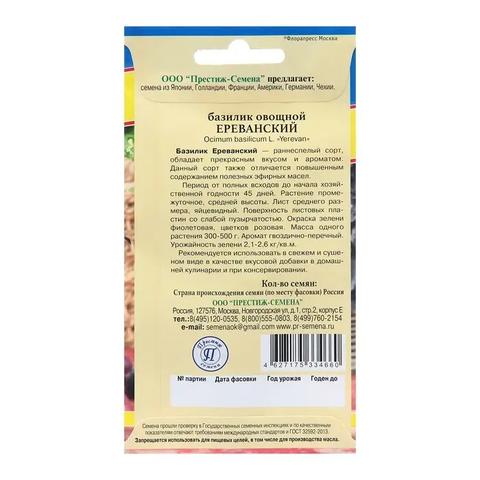 Семена Базилик  Семена Базилик "Ереванский", ц/п, 0,5 г