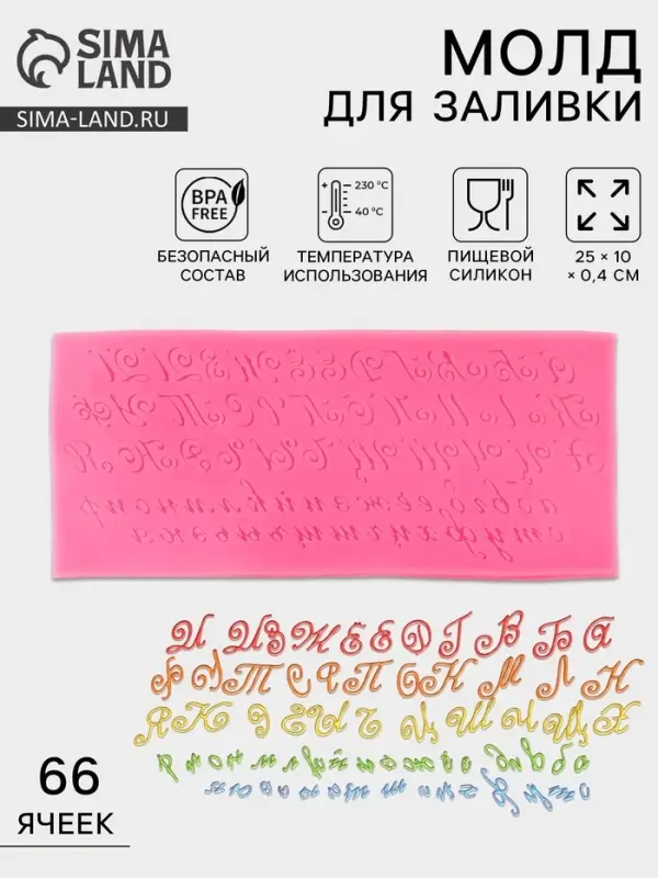 Молд для заливки &laquo;Алфавит русский. Пропись&raquo;, силикон, 66 ячеек, 23.5&times;10 см, розовый