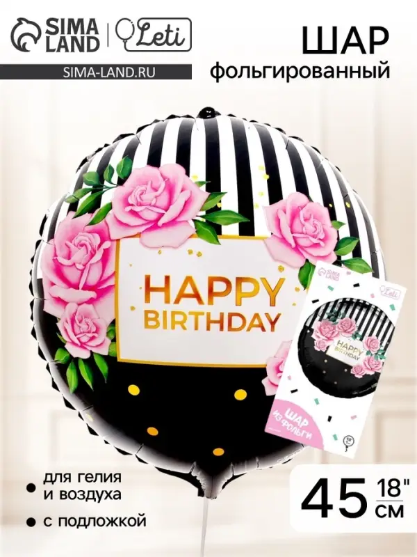 Воздушный шар фольгированный 18" HBD, с подложкой