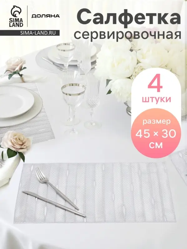 Салфетки сервировочные на стол Доляна &laquo;Триумф&raquo;, 45&times;30 см, 4 шт., серебряные
