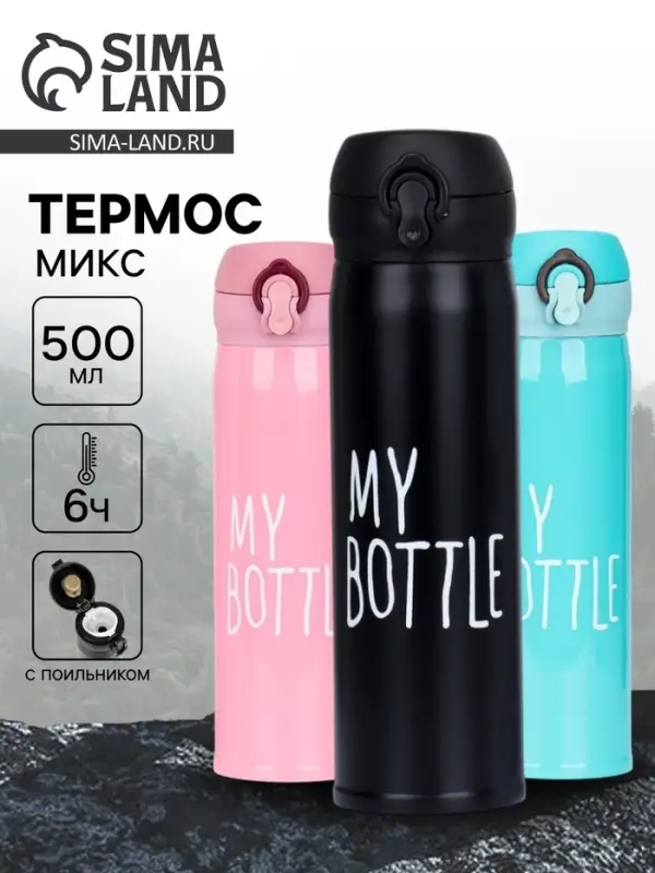 Термос My bottle, 500 мл, 7&times;22 см, МИКС