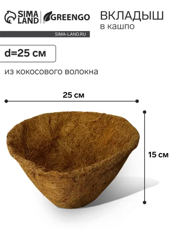 Вкладыш в кашпо, d=25 см, из кокосового волокна, &laquo;Конус&raquo;, Greengo