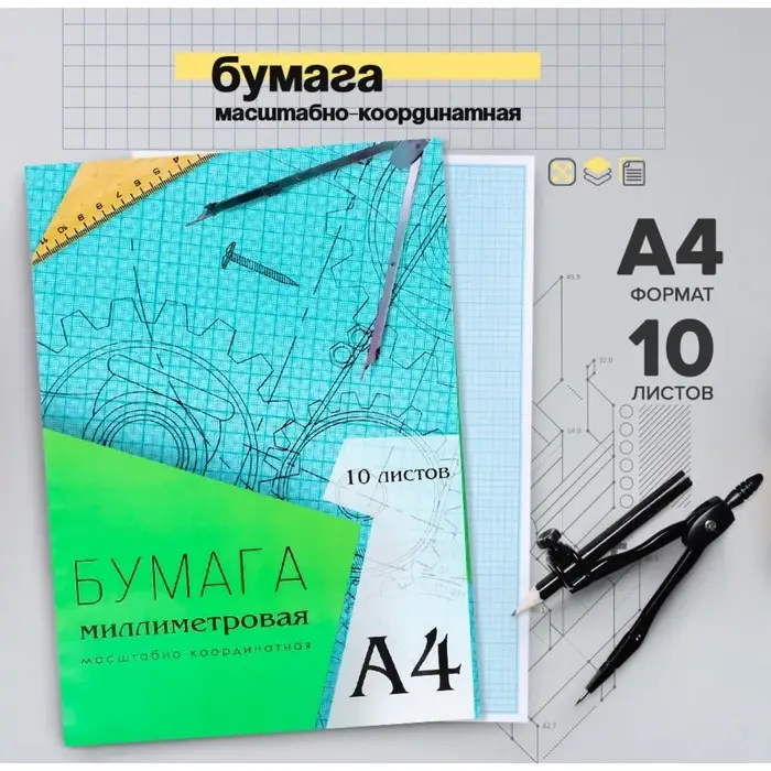 Бумага масштабно-координатная А4 10 листов Calligrata, голубая сетка Бумага масштабно-координатная А4 10 листов Calligrata, голубая сетка