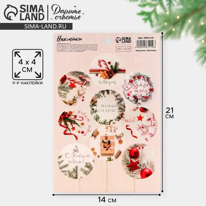 Наклейки новогодние бумажные «Подарок для тебя», на подарки, 14×21 см