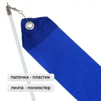 Лента для художественной гимнастики Grace Dance, 4 м, с палочкой, синяя