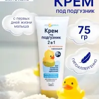 Детский крем под подгузник &laquo;Мой утенок&raquo;, 75 г