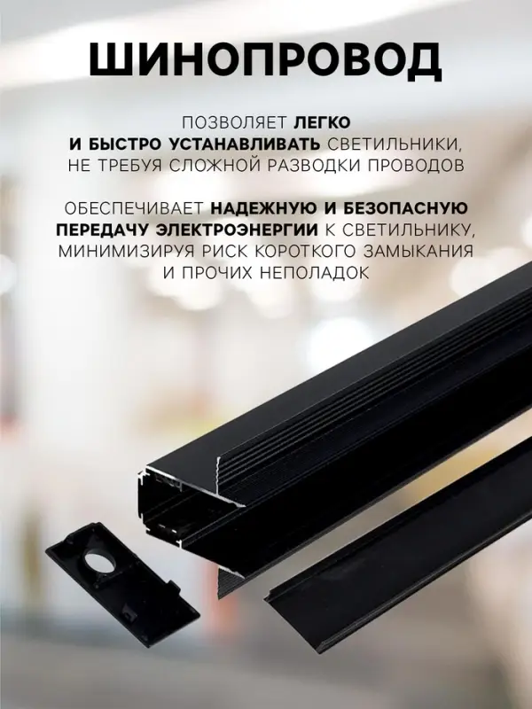 Шинопровод трековый магнитный &laquo;Broad&raquo;, однофазный, скрытый монтаж, 1 м, чёрный
