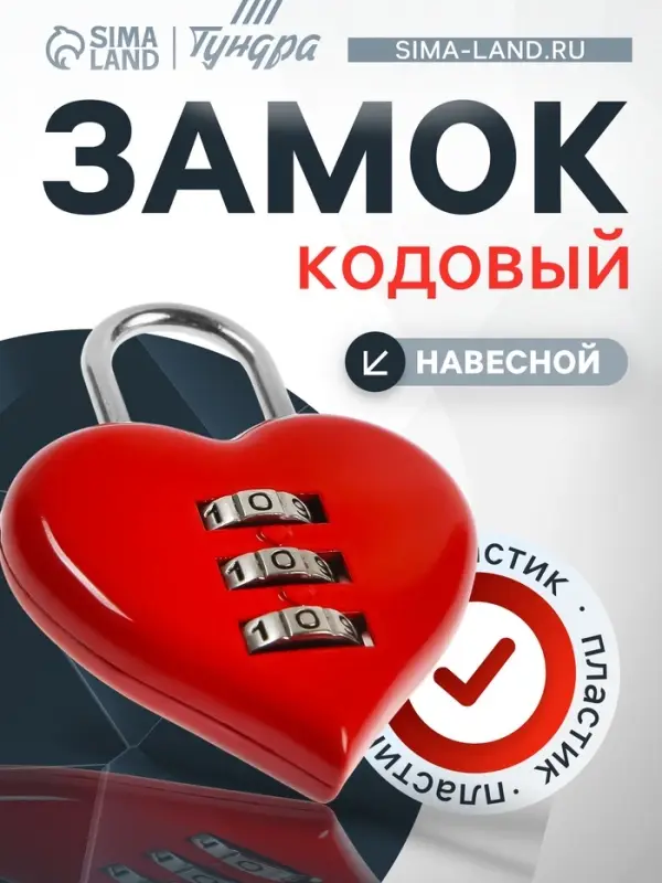 Замок навесной кодовый ТУНДРА &laquo;Сердце&raquo;, красный
