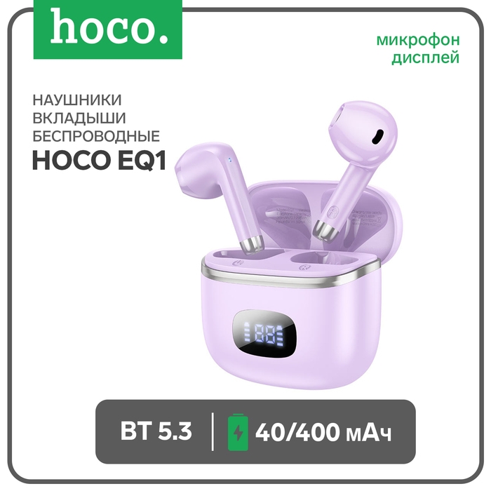 Наушники Hoco EQ1, TWS, беспроводные, вкладыши, дисплей, BT 5.3, 40/400 мАч, фиолетовые Наушники Hoco EQ1, TWS, беспроводные, вкладыши, дисплей, BT 5.3, 40/400 мАч, фиолетовые