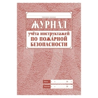 Набор журналов по пожарной безопасности 10шт., КЖБ-2