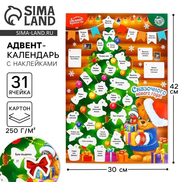 Адвент календарь «Сказочного года!», 29.7×42 см Адвент календарь «Сказочного года!», 29.7×42 см