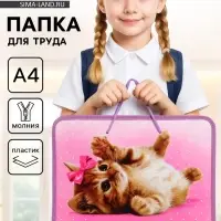 Папка для труда, А4, пластиковая, 32.5&times;23&times;2.5 см &laquo;Самая милая&raquo;