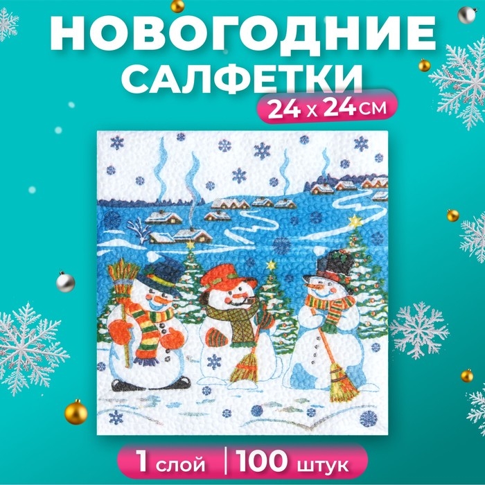 Новый год. Салфетки бумажные Гармония цвета многоцветие  Новый год. Салфетки бумажные Гармония цвета многоцветие "Снеговички", 24*24 см 100 листов