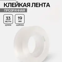 Клейкая лента 19 мм &times; 33 м, кристально - прозрачная