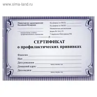 Сертификат о профилактических прививках А6 12 листов, обложка мелованный картон 215 г/м², блок - бумага писчая 60 г/м². Форма № 156/у-93