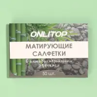 Матирующие салфетки «Natural», 50 шт, с антибактериальным эффектом, чёрный уголь