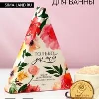 Соль для ванны «Только для тебя», 150 г, аромат французской ванили, Чистое счастье