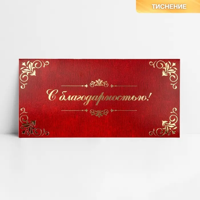 Конверт для денег &laquo;С благодарностью&raquo;, тиснение, 16.5&times;8 см