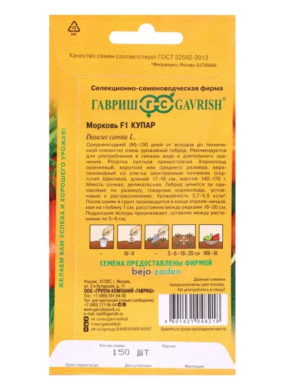 Семена Морковь Купар F1 150 шт. (Голландия)