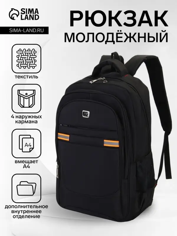 Рюкзак молодёжный, со светоотражающими элементами, 2 отдела, 4 кармана, 37&times;17&times;54 см, чёрный