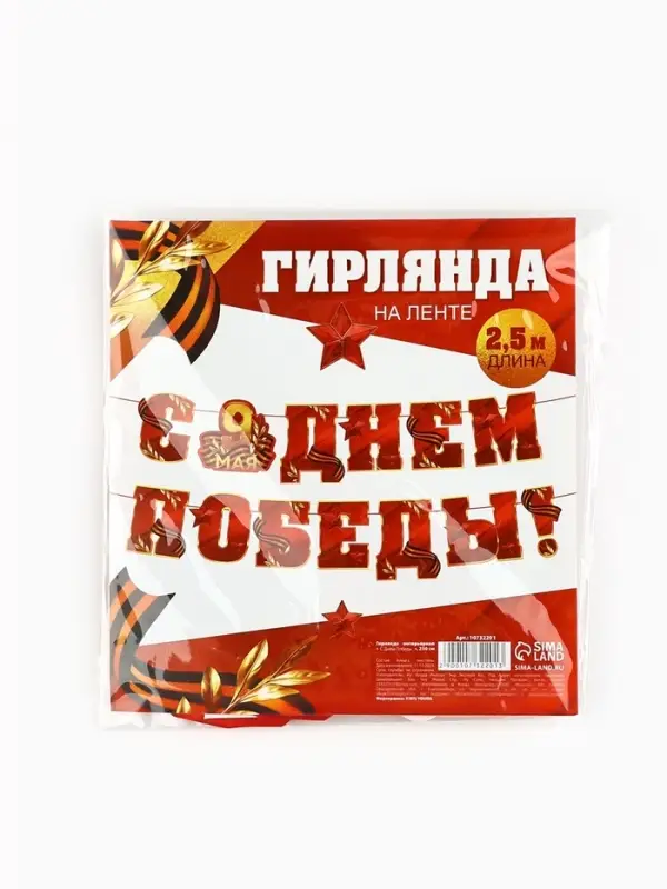 Гирлянда на ленте 9 мая &laquo;С Днем победы&raquo;, 250 см